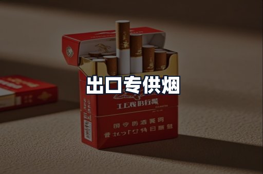 出口专供烟