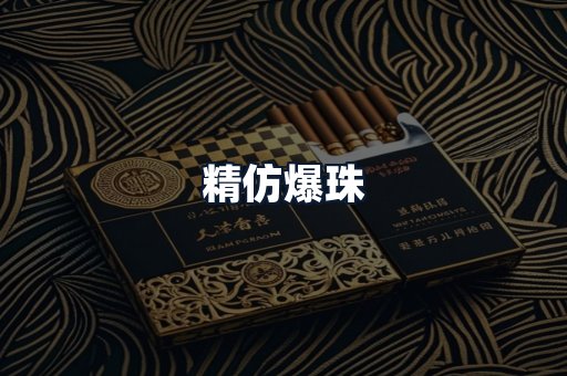 精仿爆珠